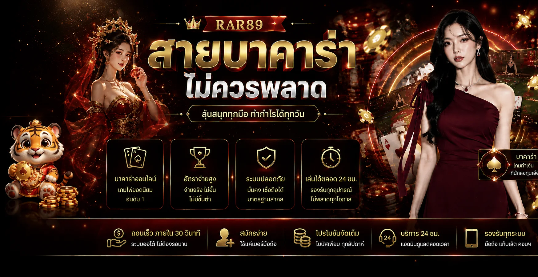 บาคาร่าออนไลน์และคาสิโนสด RAR89