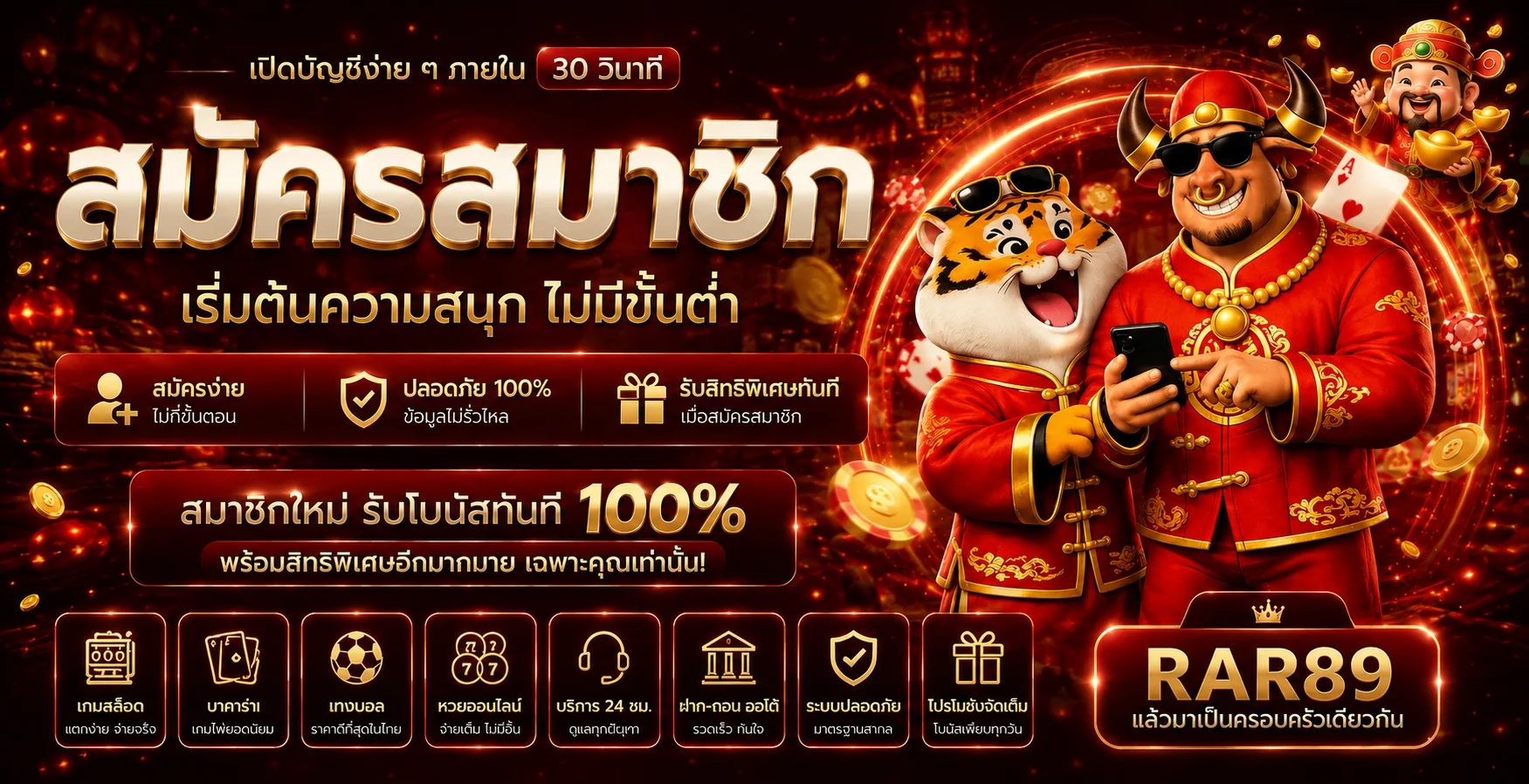 สมัครสมาชิก RAR89 พร้อมเริ่มใช้งาน